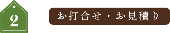 お打合せ・お見積り