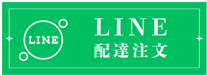 Line注文