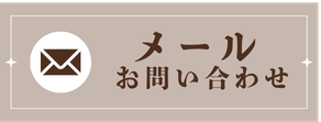 お問い合わせボタン